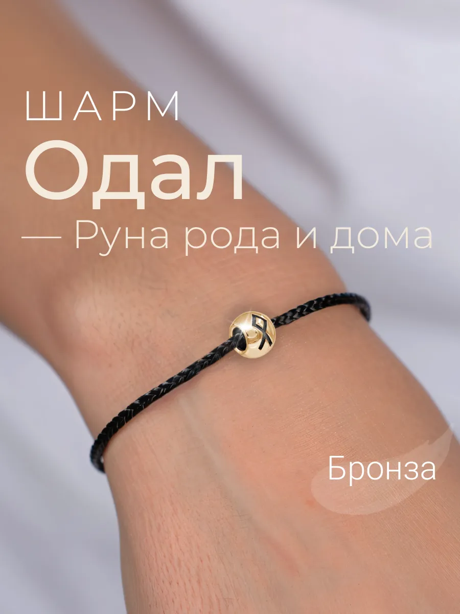 Шарм на браслет бронза подвеска руна Одал
