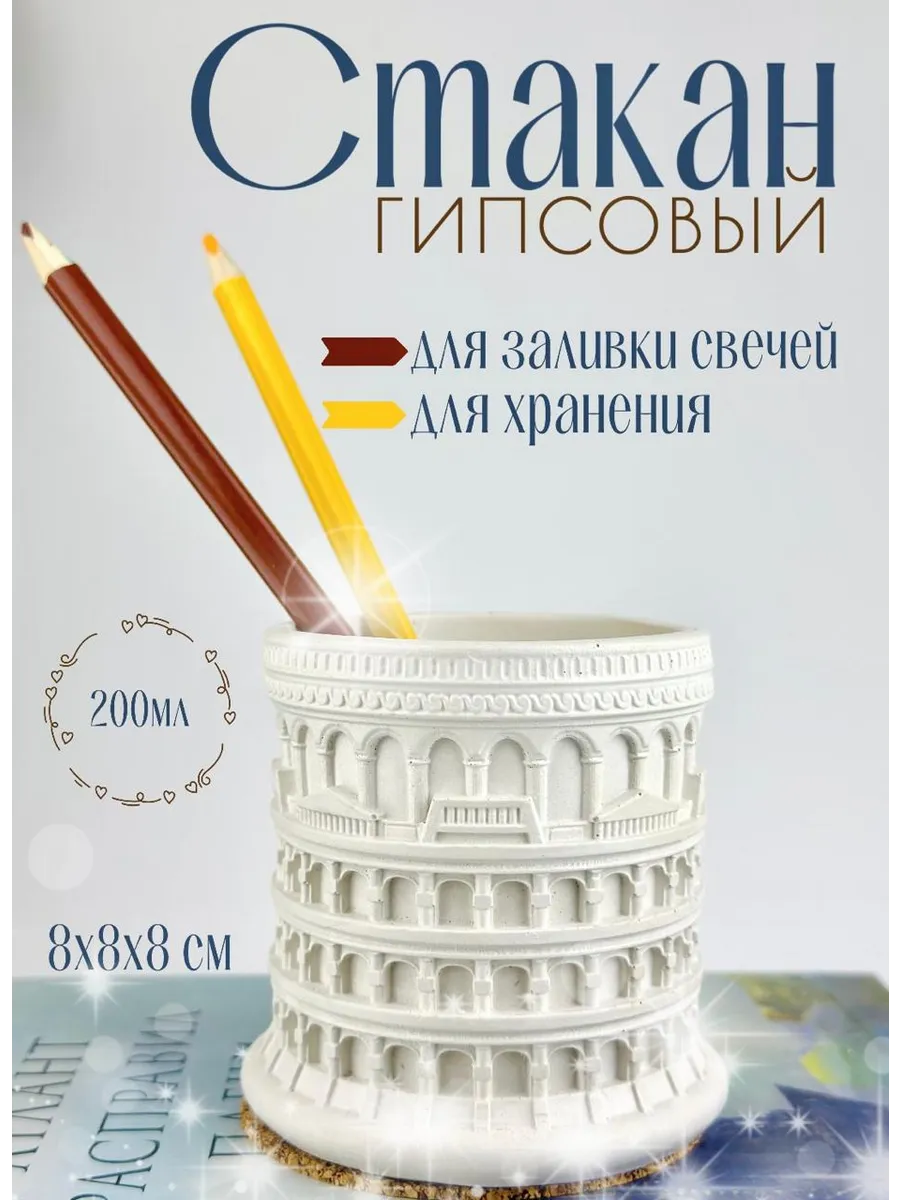 Стакан гипсовый для заливки свечей 1шт 200мл Колизей