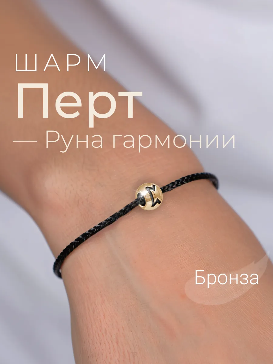 Шарм на браслет бронза подвеска руна Перт