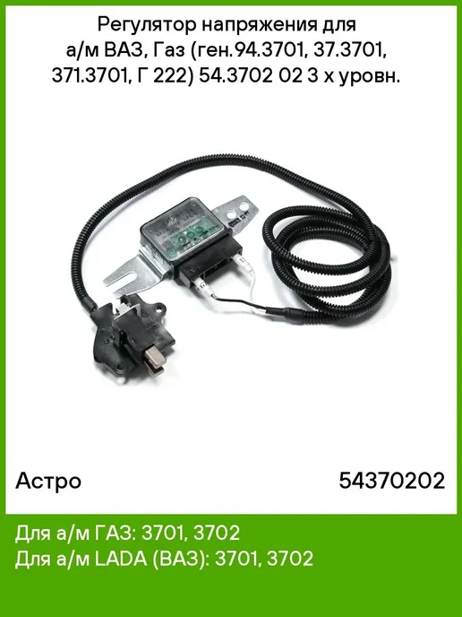 астро Регулятор напряжения 54.3702-02, вариант