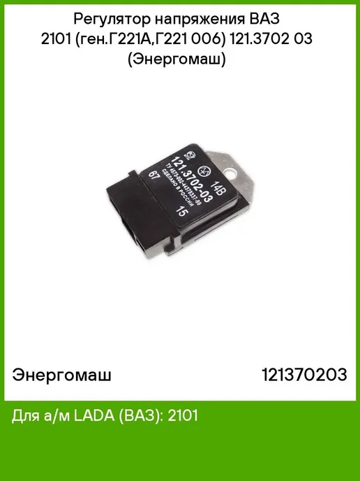 энергомаш Регулятор напряжения 121.3702-03, вариант