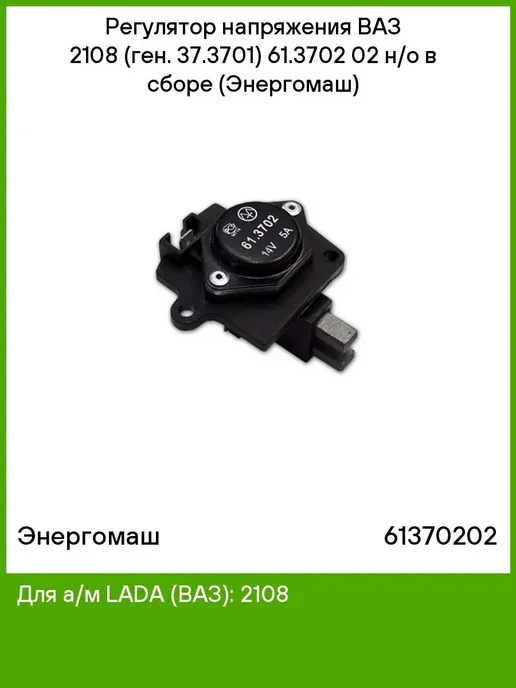 энергомаш Регулятор напряжения 61.3702-02, вариант