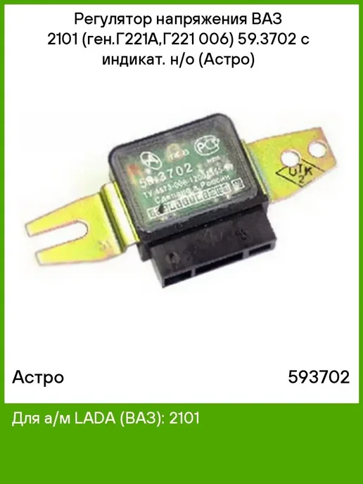 астро Регулятор напряжения для ВАЗ 2101-2107, вариант