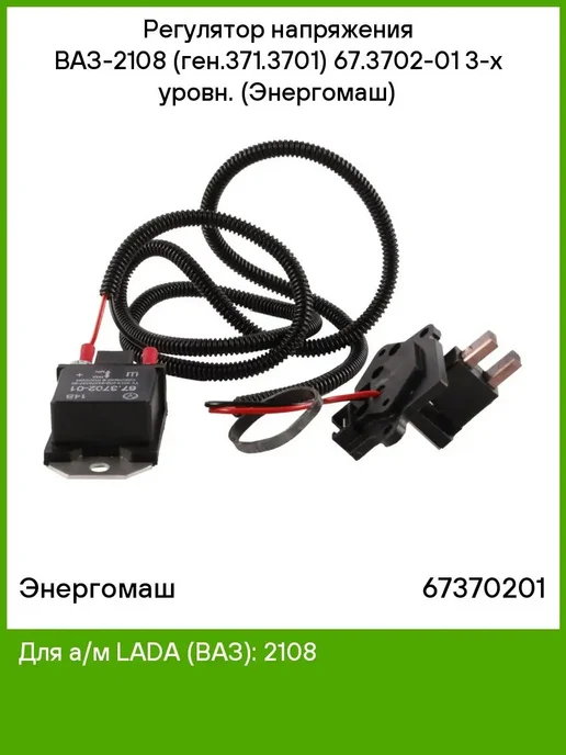 энергомаш Регулятор напряжения 67.3702-01, вариант
