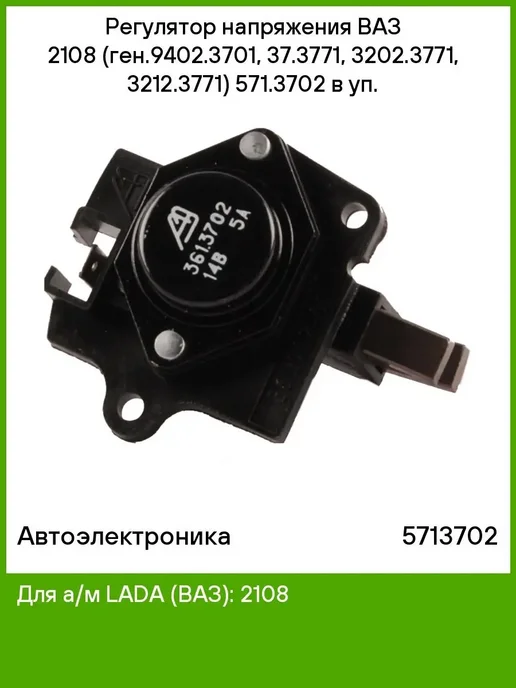 Автоэлектроника Регулятор напряжения ВАЗ 2108, вариант