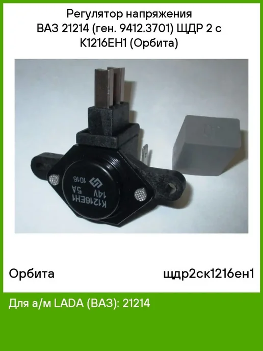 Орбита Регулятор напряжения ЩДР-2 с К1216ЕН1, вариант