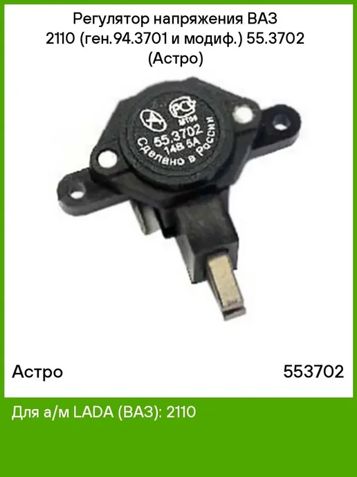 астро Регулятор напряжения 55.3702, вариант