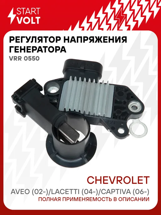 STARTVOLT Реле зарядки генератора Шевроле Авео, Лачетти, Каптива, вариант