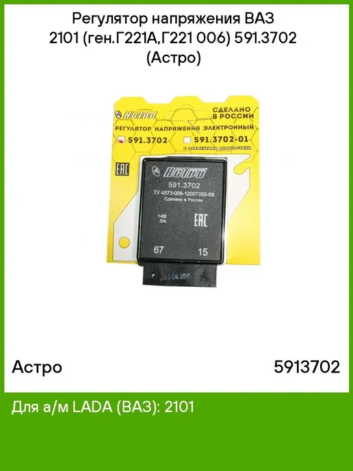 астро Регулятор напряжения 591.3702, вариант