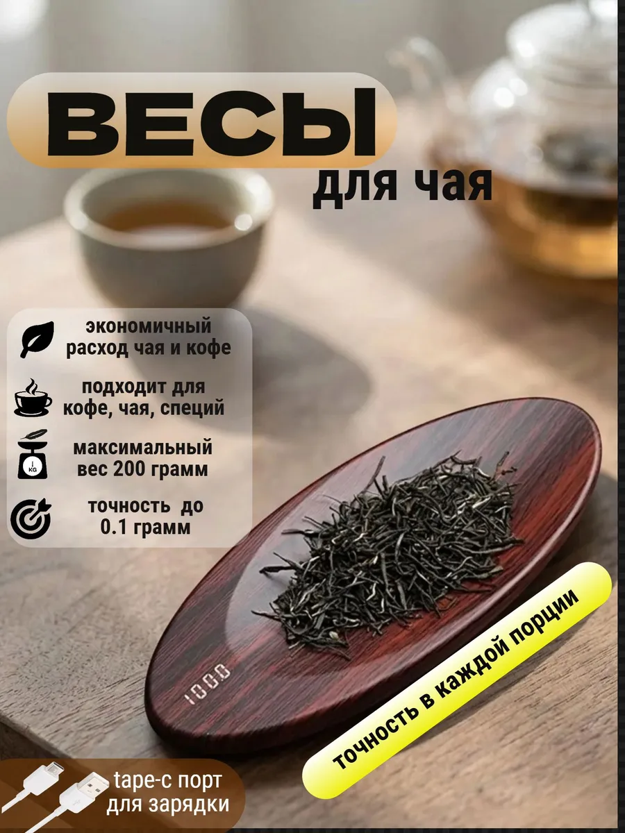 Чайные электронные весы, кухонные, для чая