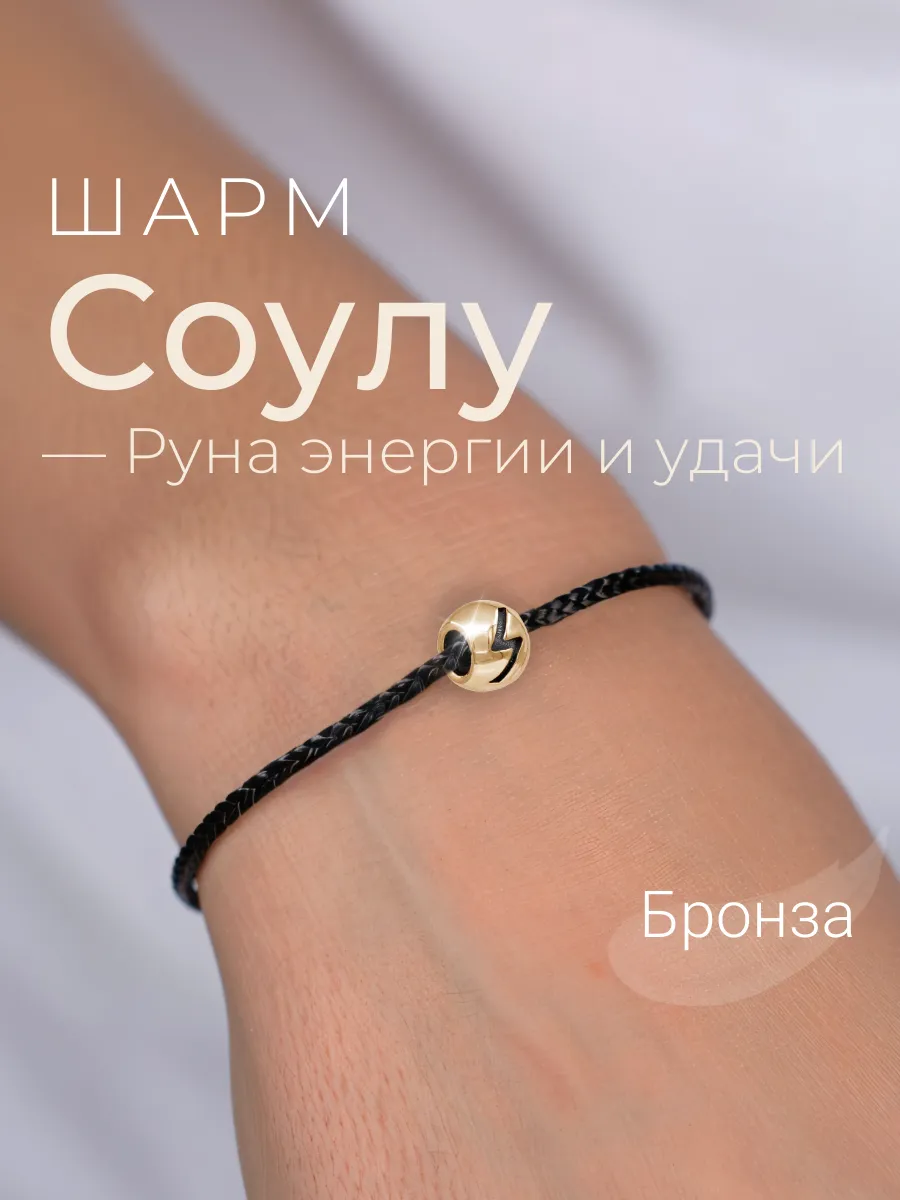 Шарм на браслет бронза подвеска руна Соулу