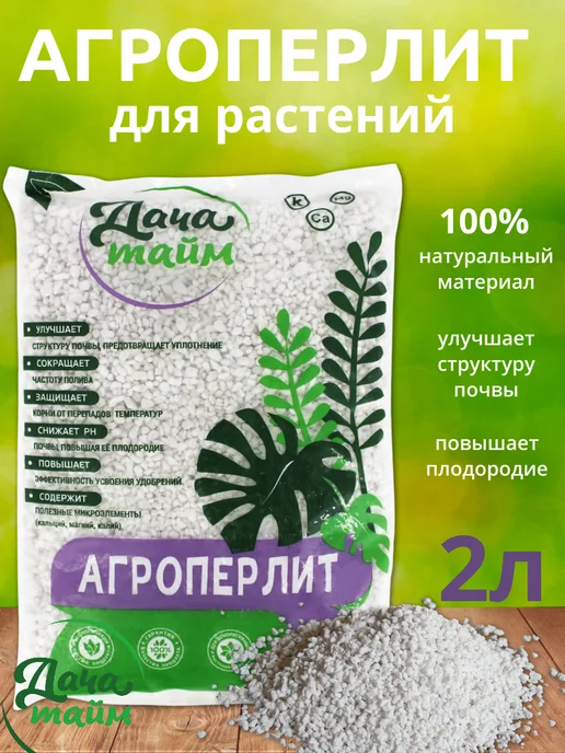 Дача тайм Агроперлит для растений перлит, 2 л