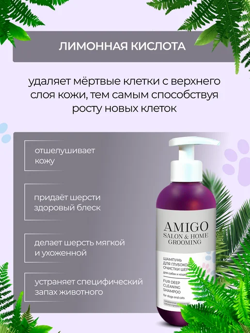 AMIGO Шампунь для глубокой очистки шерсти собак и кошек 300мл, 300 мл, фото 7