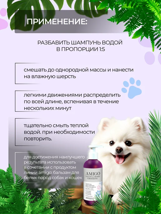 AMIGO Шампунь для глубокой очистки шерсти собак и кошек 300мл, 300 мл, фото 8