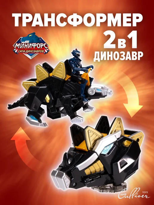 МИНИФОРС Игровой набор динозавр-трансформер Стегос с фигуркой Лео, черный