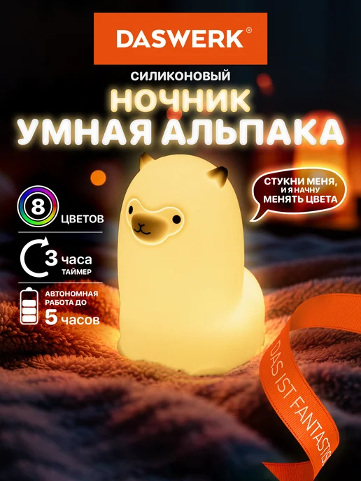 DASWERK Ночник детский для сна настольный светодиодный Альпака, белый