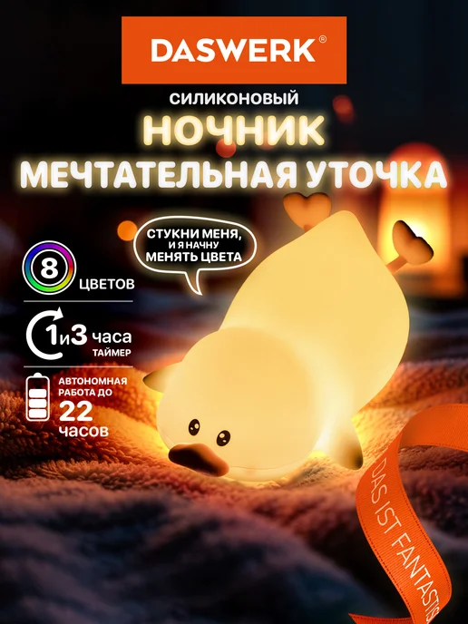 DASWERK Ночник детский для сна настольный светодиодный Утка, желтый