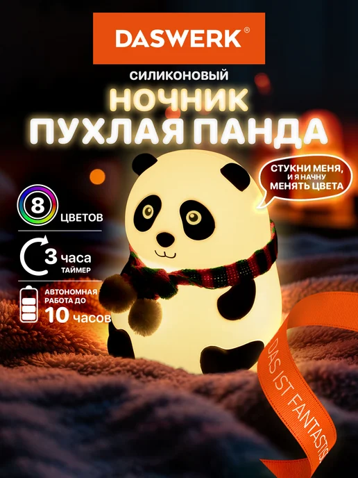 DASWERK Ночник детский для сна настольный светодиодный Панда, белый