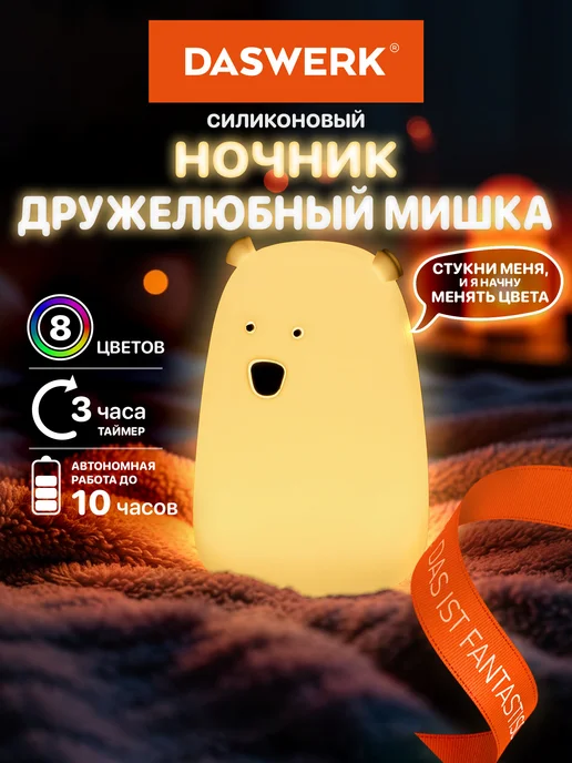 DASWERK Ночник детский для сна настольный светодиодный Медведь, белый