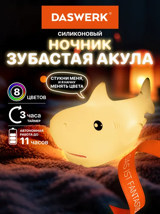 DASWERK Ночник детский для сна настольный светодиодный Акула, белый
