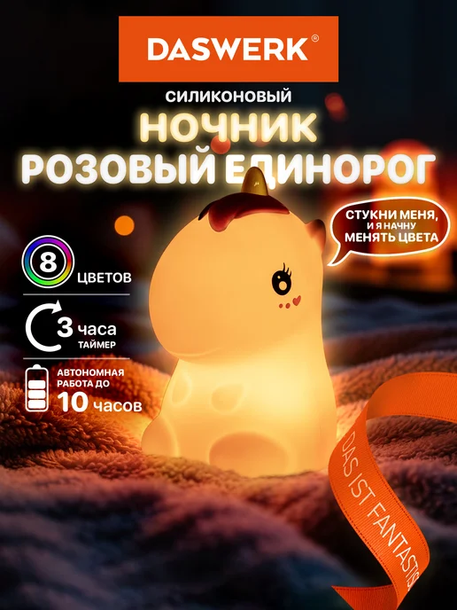 DASWERK Ночник детский для сна настольный светодиодный Единорог, розовый