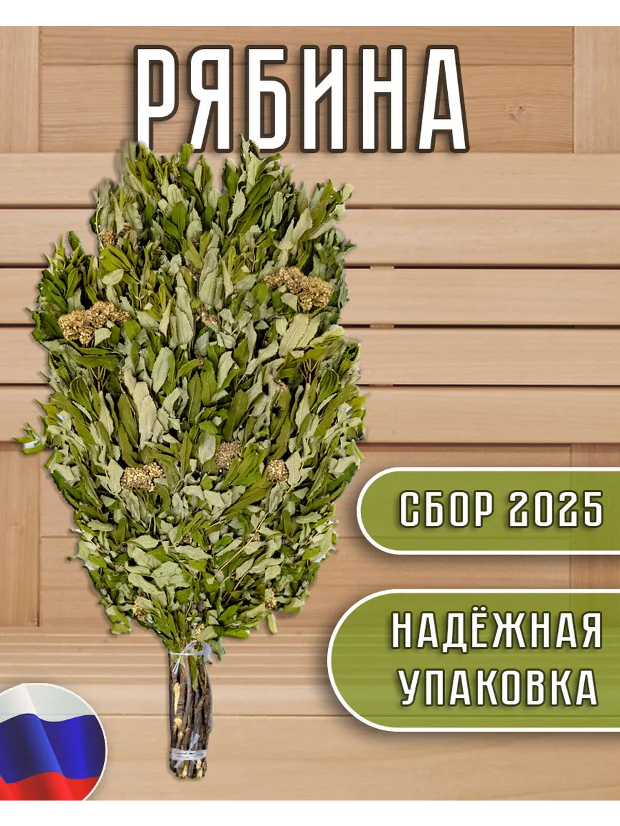 Веник из Рябины, веник для бани и сауны.