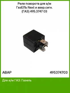 АВАР Реле поворота для а м ГазЕЛЬ Next и сигн