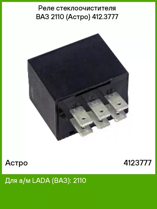 астро Реле стеклоочистителя ВАЗ 2110 (Астро) 412.3777, вариант