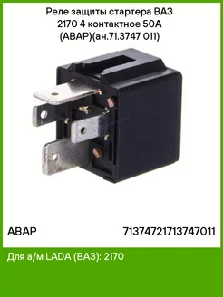 АВАР Реле защиты стартера ВАЗ 2170 4 контактное 50А
