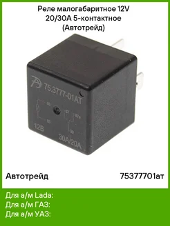АВТОТРЕЙД Реле малогабаритное 12V 20,30А 5-контактное