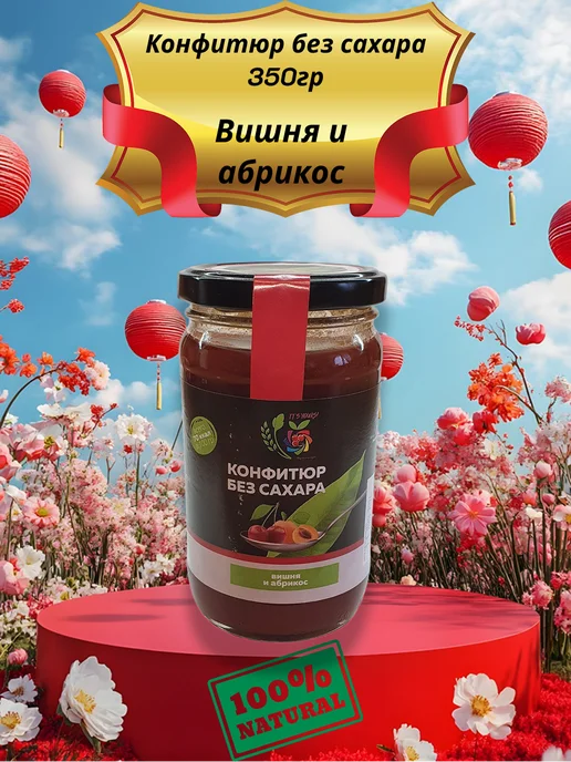 Полезный мир конфитюр без сахара 350 "вишня абрикос", вариант