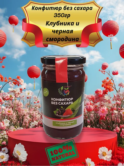 Полезный мир конфитюр без сахара 350 "клубника черная смородина", черный