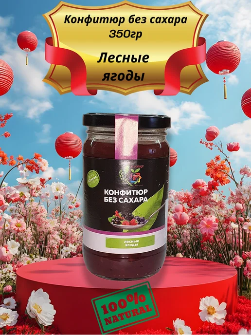 Полезный мир конфитюр без сахара 350 "лесные ягоды", вариант