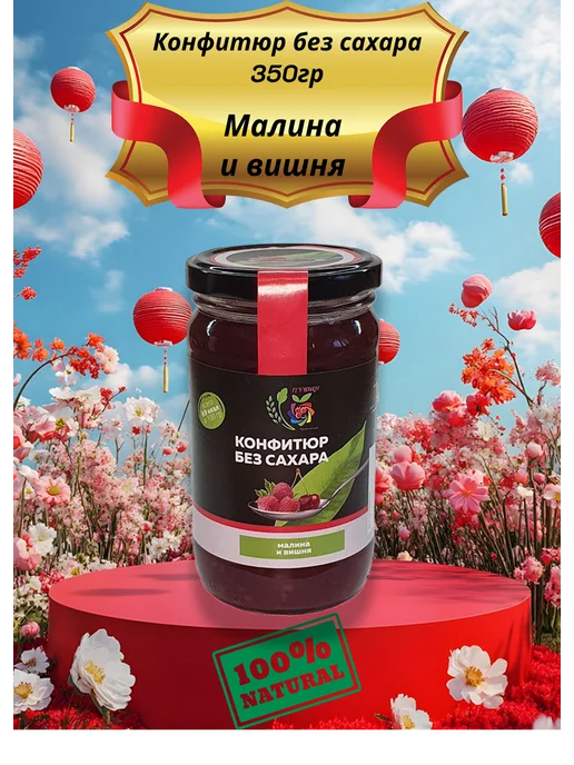 Полезный мир конфитюр без сахара 350 "малина вишня", вариант