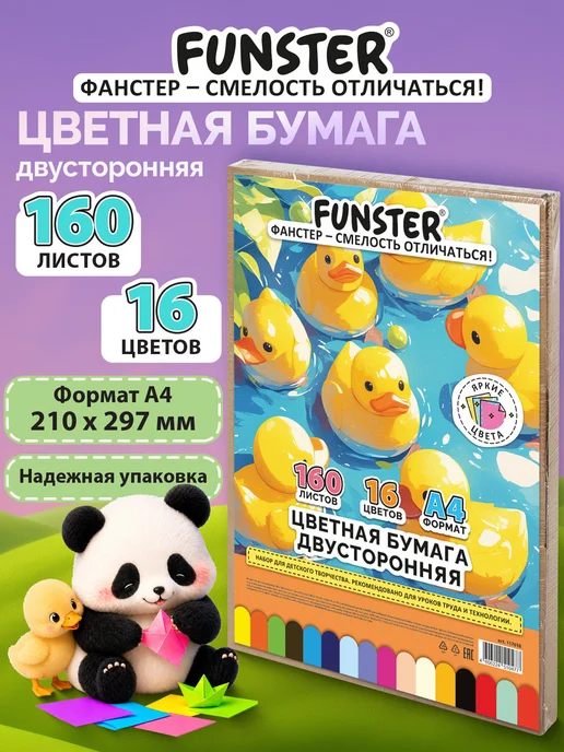 FUNSTER Цветная бумага А4 для школы двусторонняя 160 листов 16 цвет, 16 цв.