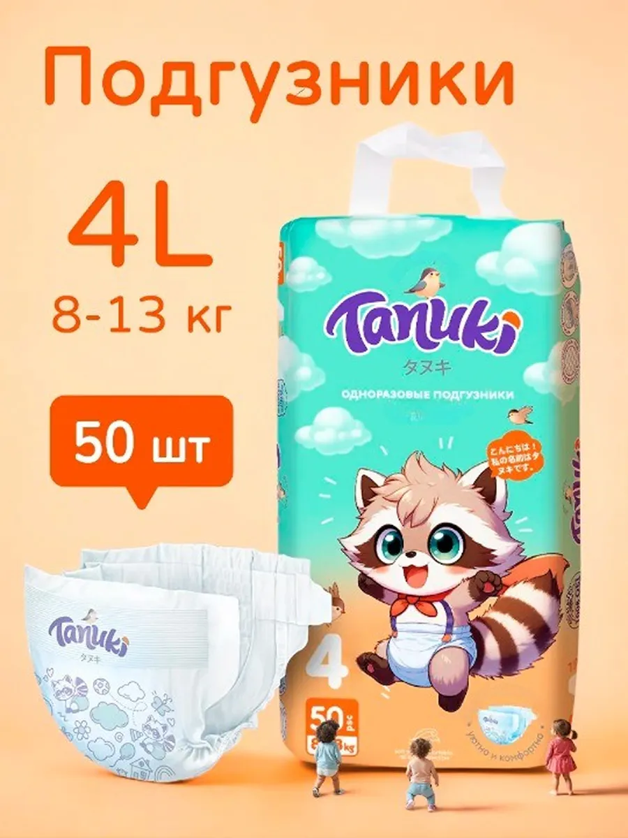 Подгузники 4 размер, детские (8-13 кг) L, 50 шт