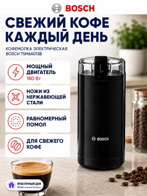 BOSCH Кофемолка электрическая мощная для кофе Бош, черный