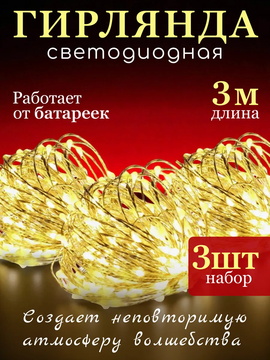 Гирлянда на батарейках роса 3м 3шт