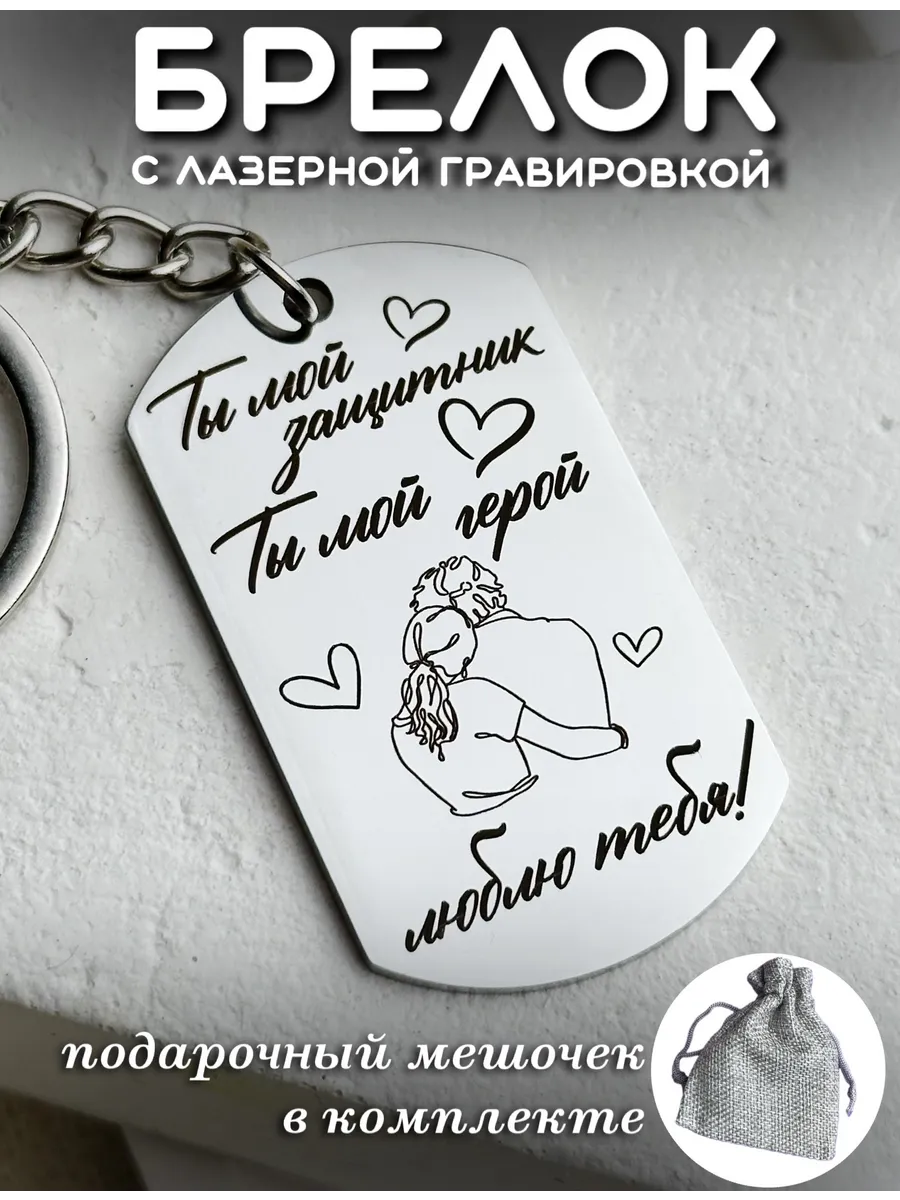 Брелок на ключи с гравировкой на подарок для любимого