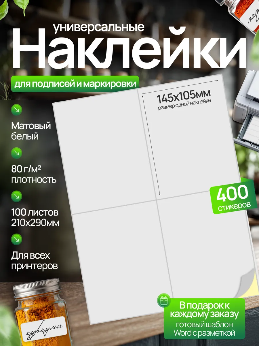 Этикетки самоклеящиеся 145х105 мм 100 листов, 4 шт на листе