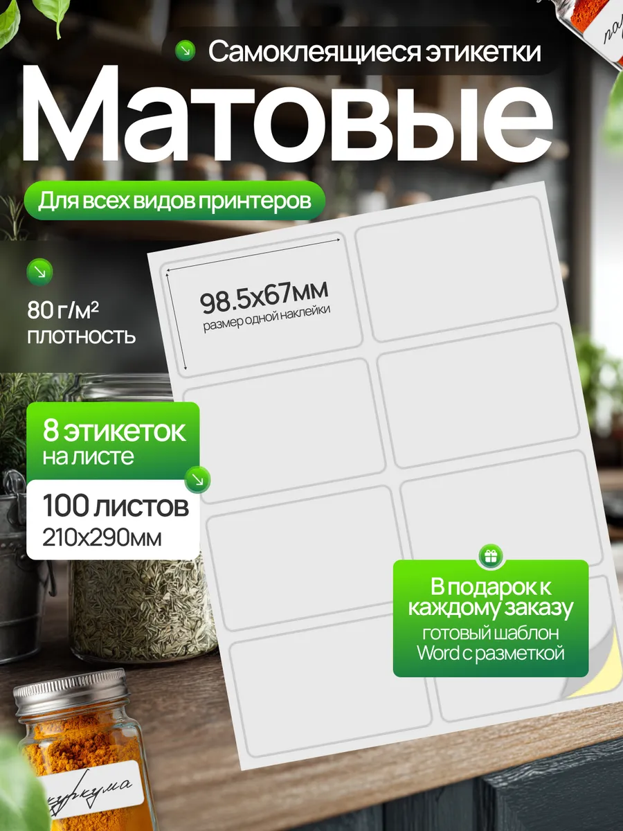 Этикетки самоклеящиеся 98,5х67 мм 100 листов, 8 шт на листе