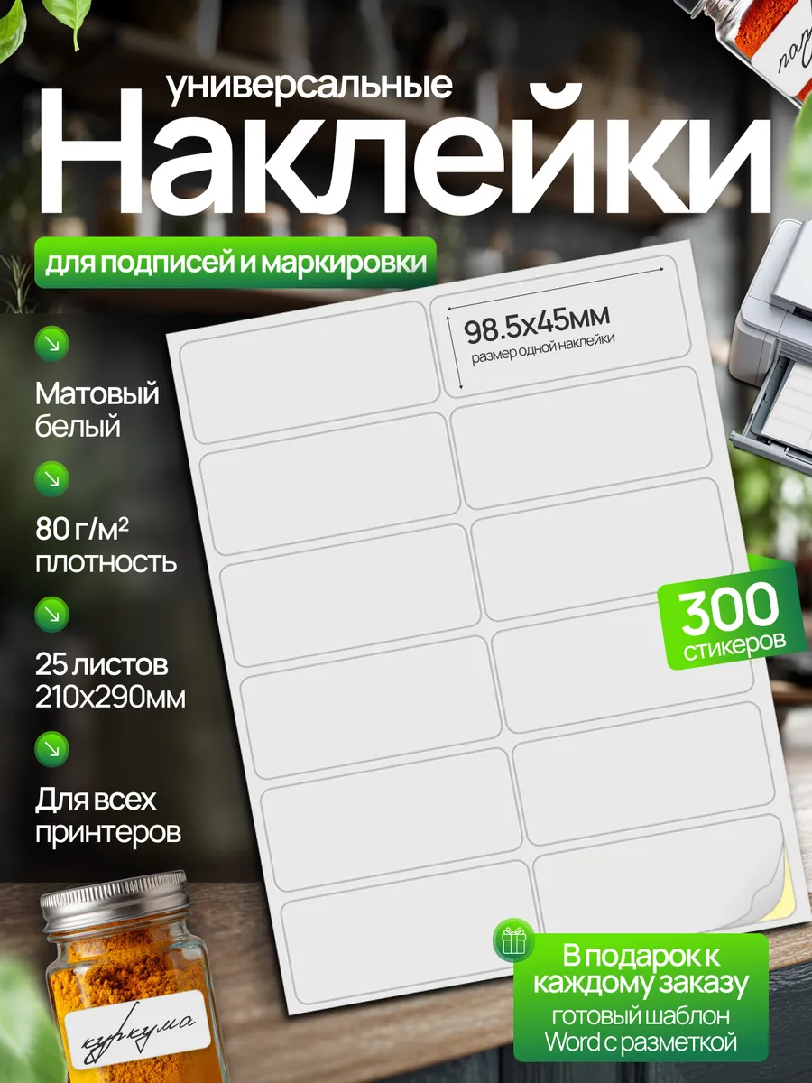 Этикетки самоклеящиеся 98,5х45 мм 25 листов, 12 шт на листе