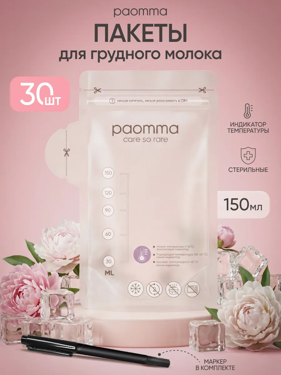 Пакеты для грудного молока 150 мл, 30 шт