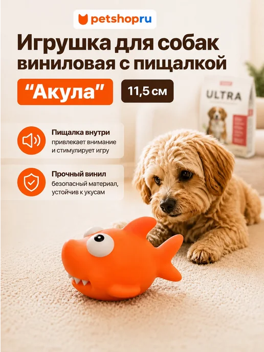 PetShop Игрушка для собак "Акула", 11,5х9см Tappi, оранжевый