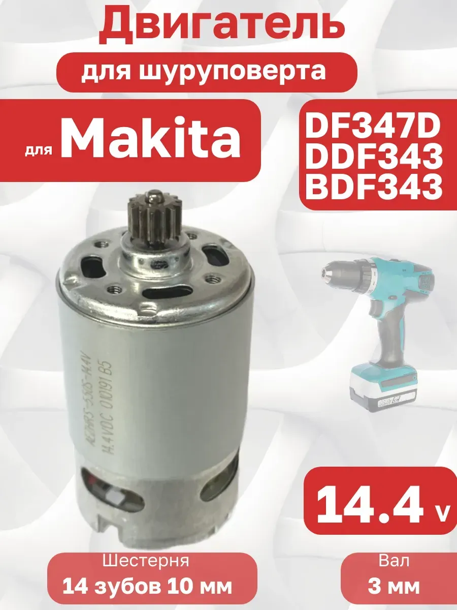 Двигатель для шуруповерта 14.4V для Mak DF347D