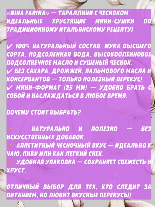 Яшкино Тараллини "Nina Farina", с чесноком, 4 пачки по 180 гр, 180 г, в упаковке 640 г, фото 2