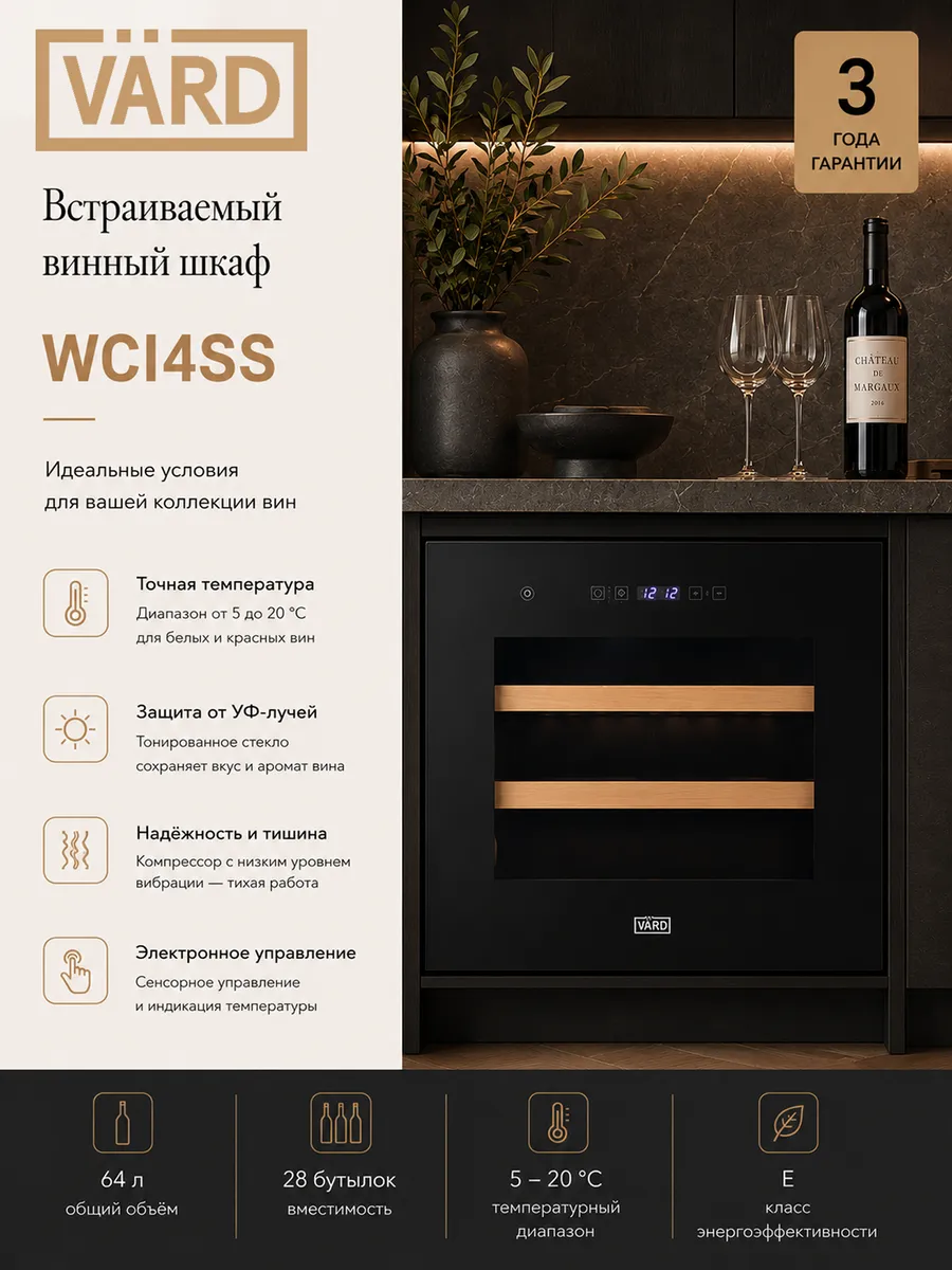Встраиваемый винный шкаф WCI4SS на 28 бутылок