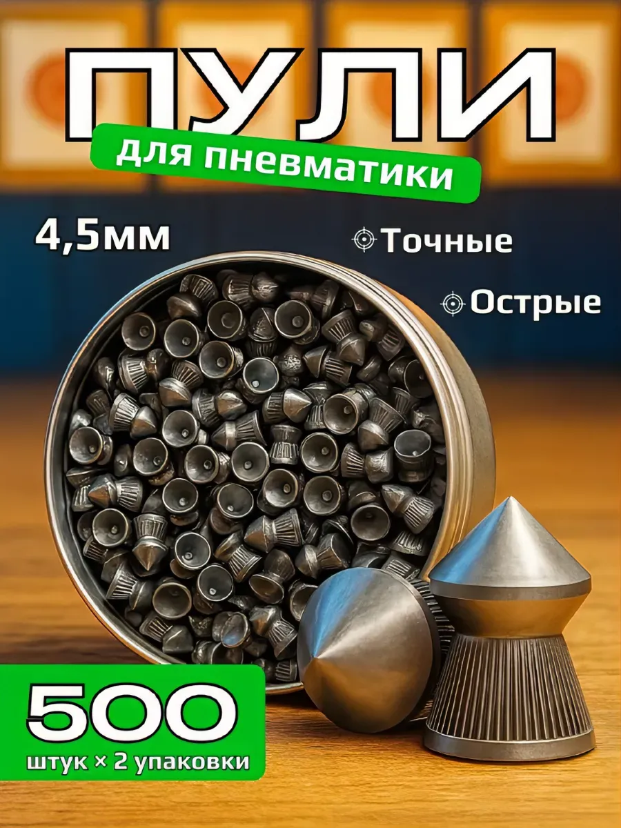 Пули для пневматики