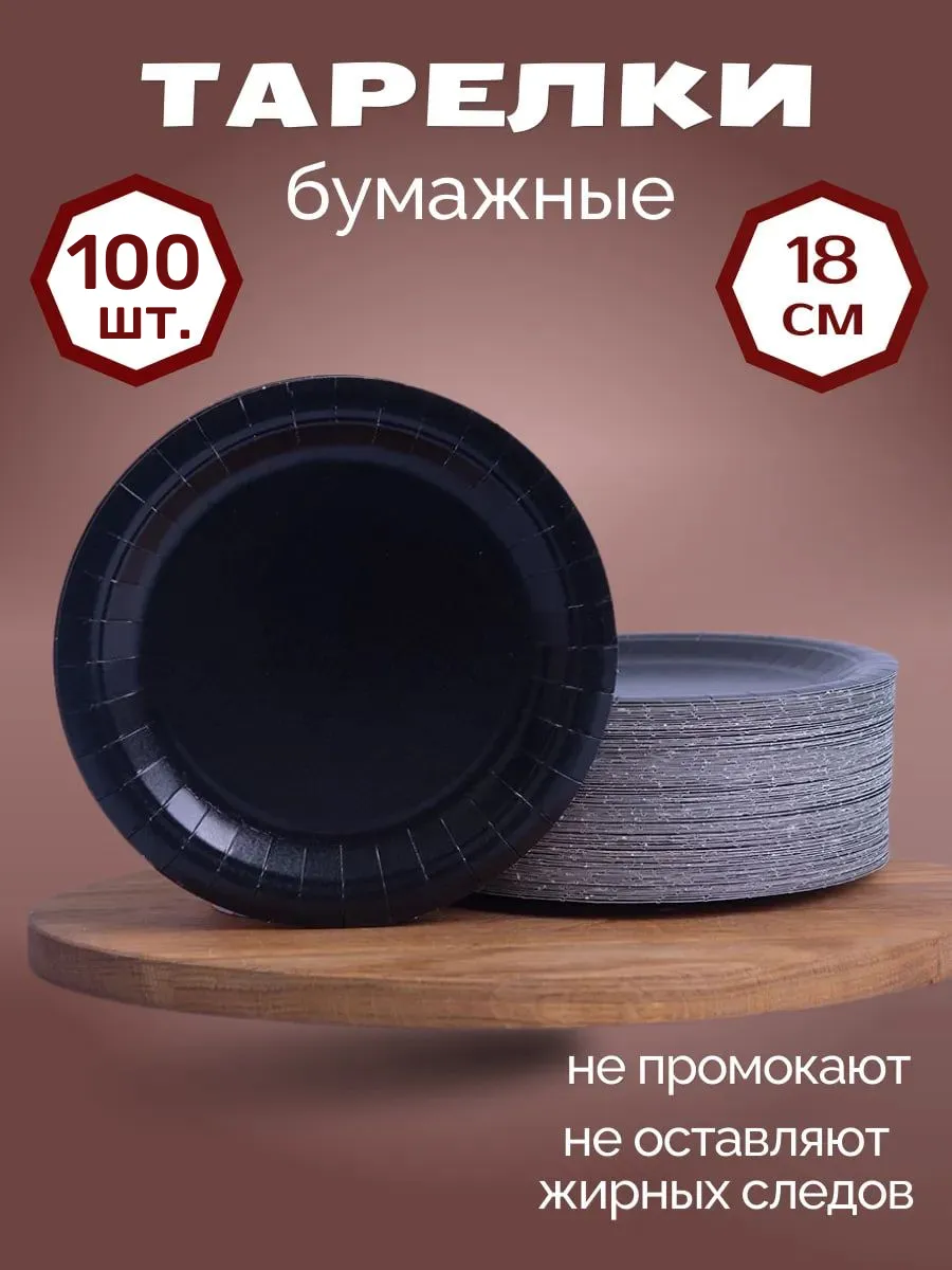 Тарелки одноразовые бумажные 100 шт 18 см