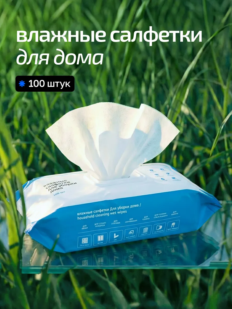 Влажные салфетки для уборки дома большие 100шт